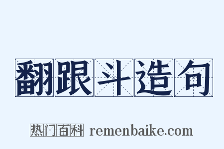 翻跟斗造句是什么意思的图片